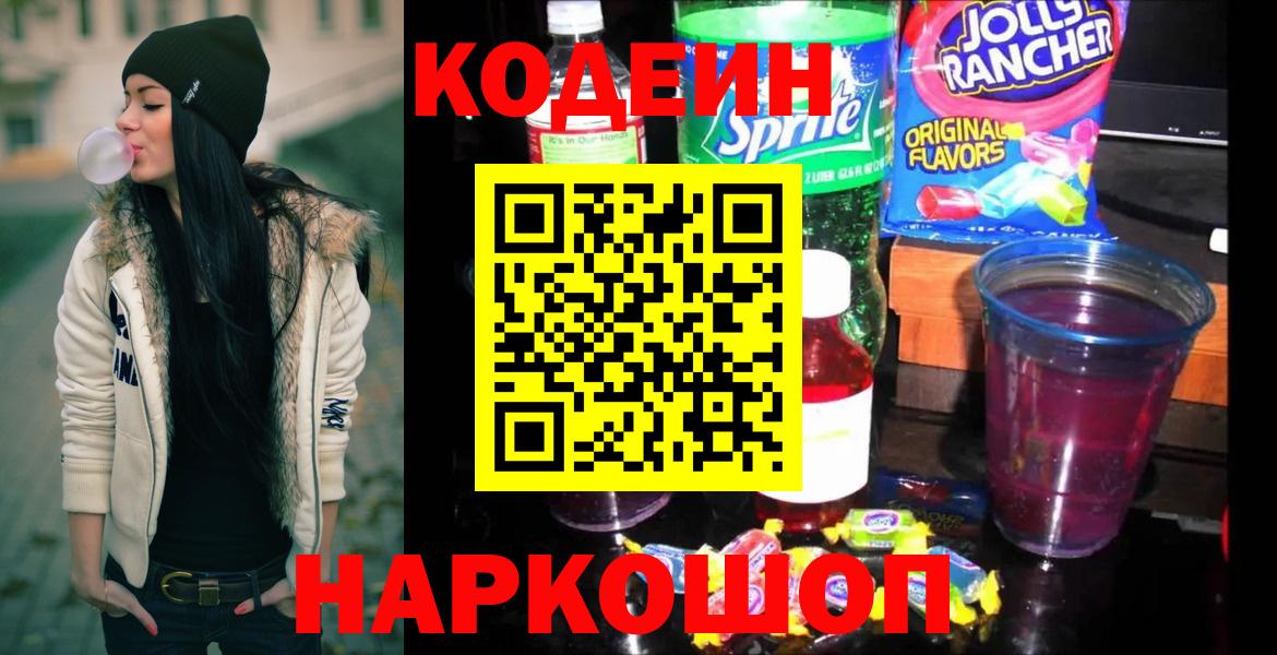 Codein Purple Drank  Вход с VPN  Апшеронск  Кодеиновый сироп Lean Purple Drank 