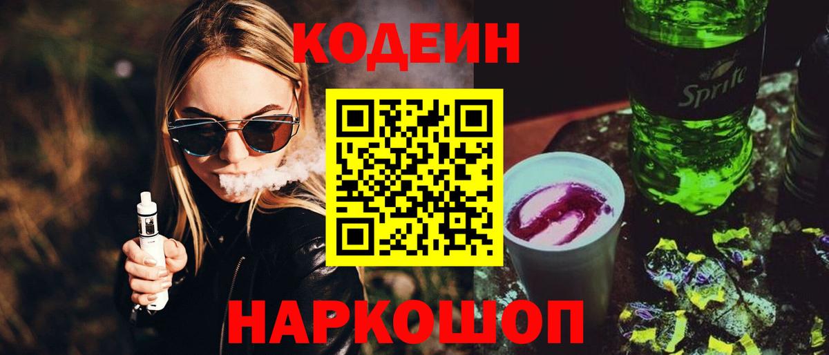 Codein напиток Lean (лин) Апшеронск